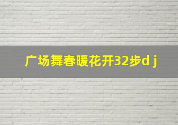 广场舞春暖花开32步d j